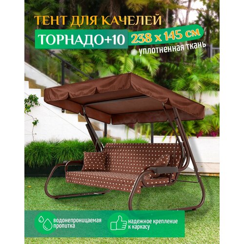 Тент для качелей Торнадо+10 (238х145 см) коричневый фото