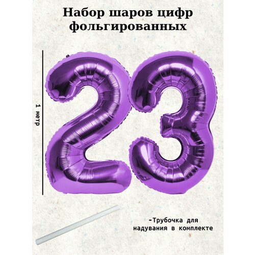 Набор шаров: цифры 23 года, 100 см фото