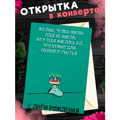 фото Открытка в конверте С Днем рождения! Поздравительная открытка А6, купить за 278 руб онлайн