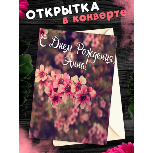 Открытка С Днём Рождения, Анна! Поздравительная открытка А6 в крафтовом конверте. фото