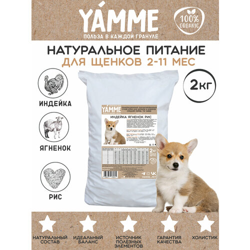 Корм сухой YAMME для щенков средних пород 2 кг в пакете фото