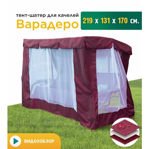 Тент-шатер с сеткой для качелей Варадеро (219х131х170 см) бордовый фото