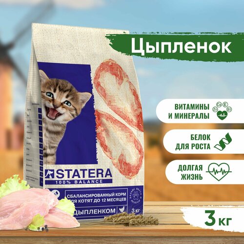 Сухой корм для кошек STATERA Цыпленок для котят 3000 г (кусочки в соусе) фото