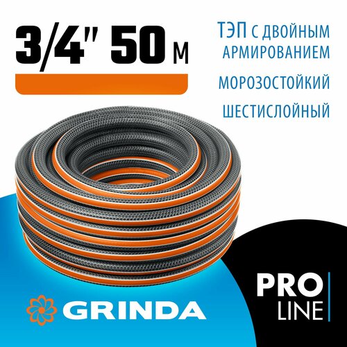 GRINDA ULTRA 6, 3/4 , 50 м, 25 атм, шестислойный, двойное армирование, поливочный шланг, PROLine (429009-3/4-50) фото