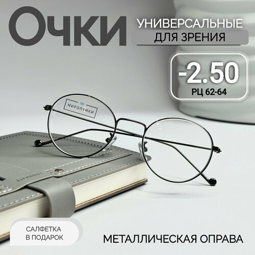 Очки для зрения корригирующие Fabia Monti 366 с диоптриями -2.50 (для дали, унисекс, круглые) фото