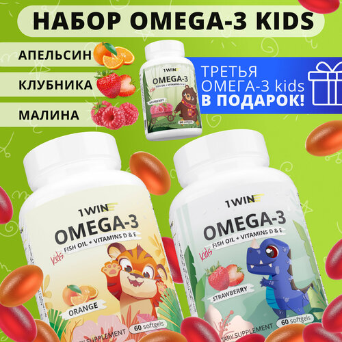 Набор детская Омега 3 жевательная 1WIN Omega-3 исландский рыбий жир, с Витаминами Д 3 (D) и Е, вкус Малина, Клубника, Апельсин, 3 упаковки, 60 капсул фото