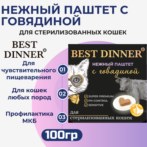 Влажный корм Best Dinner, нежный паштет для стерилизованных кошек с говядиной 100гр фото