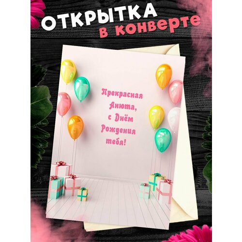 Открытка С Днём Рождения, Анна! Поздравительная открытка А6 в крафтовом конверте. фото