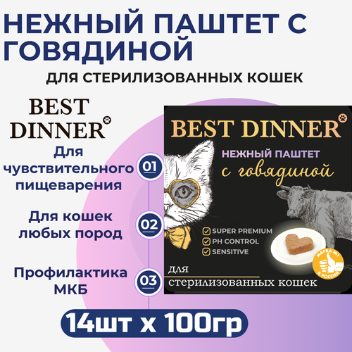 Влажный корм Best Dinner, нежный паштет для стерилизованных кошек с говядиной 14 шт х 100 г фото