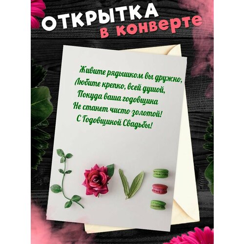 Открытка А6 в конверте С годовщиной свадьбы! Поздравительная открыткаА6 в конверте С годовщиной свадьбы фото