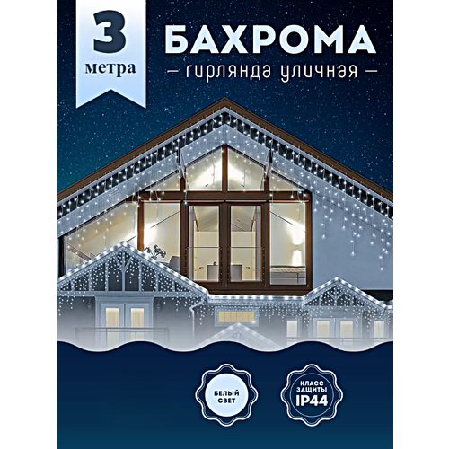 Гирлянда уличная Бахрома, Светодиодная гирлянда Бахрома, Электрогирлянда Бахрома на Новый год, 3 метра, Холодный белый фото