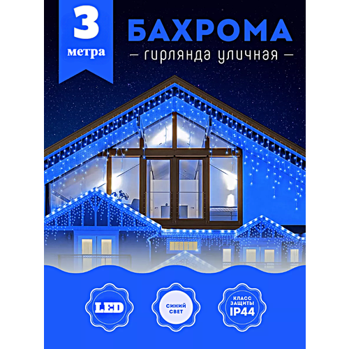 Гирлянда уличная Бахрома, Светодиодная гирлянда Бахрома, Электрогирлянда Бахрома на Новый год, 3 метра, Синий фото