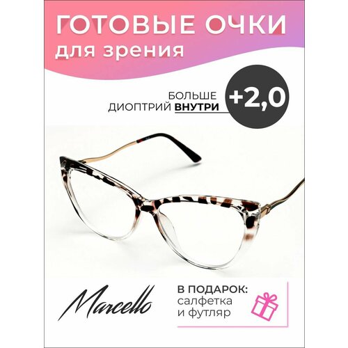 Готовые очки для зрения Marcello GA0364 C9 с диоптриями +2/Очки женские для чтения/Кошачий глаз/Флексовое крепление дужек/Футляр в комплекте фото