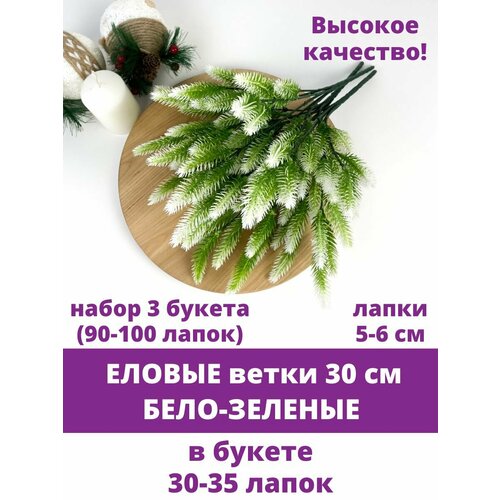 Еловая ветка искусственная, бело-зеленая, Мини лапки 5,5-6 см, 30-35 лапок, 30 см, набор 3 ветки фото