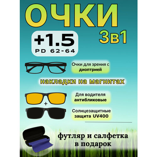 Очки для зрения +1,5 Корригирующие 3 в 1 с насадками, антифары и солнцезащитные фото