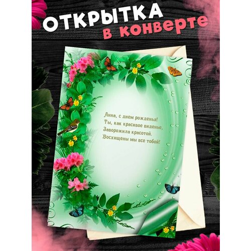 Открытка С Днём Рождения, Анна! Поздравительная открытка А6 в крафтовом конверте. фото