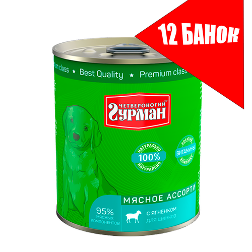 Четвероногий Гурман для щенков Мясное ассорти с Ягненком, консервы 340г (12 банок) фото