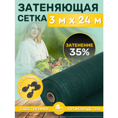 Сетка затеняющая зеленая, затенение 35%, размер 3x24м фото