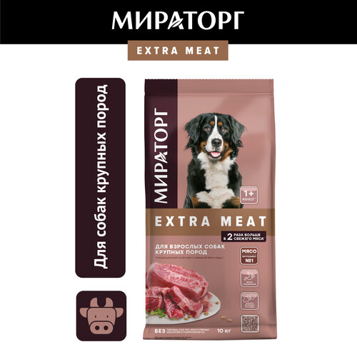 Сухой корм Мираторг Extra Meat для собак крупных пород, с говядиной, 10кг фото