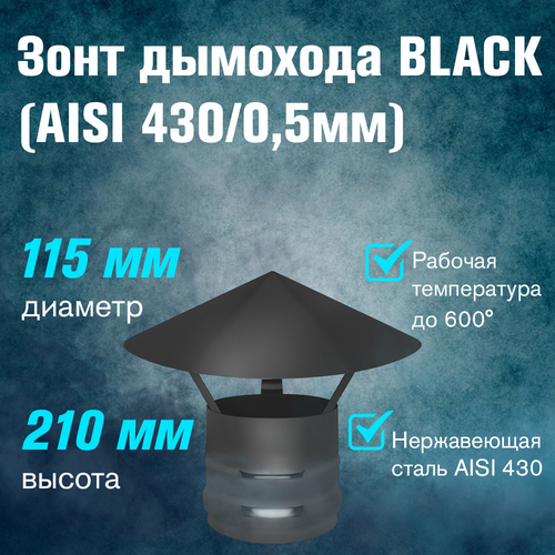 Зонт нержавейка BLACK (AISI 430/0,5мм) (115) фото