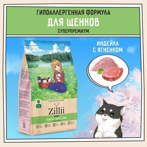 Корм сухой для щенков 3 кг, гипоаллергенный ZILLII (Зилли) Puppy, Индейка с Ягнёнком фото