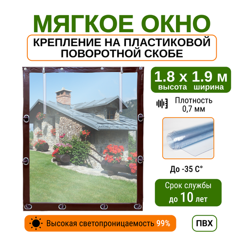 Мягкое окно 1.8х1.9м для беседки, веранды и террасы с пластиковыми креплениями, коричневое фото