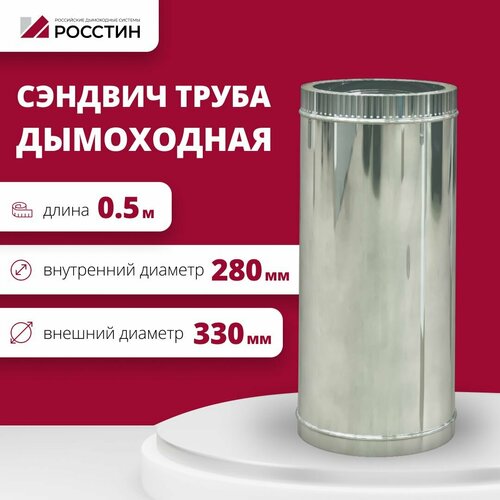 Труба сэндвич для дымохода изолированная L500 двухконтурная D280-330 (304-0,5/430-0,5) росстин фото