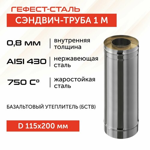 Сэндвич-труба для дымохода 1,0м, 115х200, AISI 430/430, 0,8 мм/0,5 мм, (К) фото