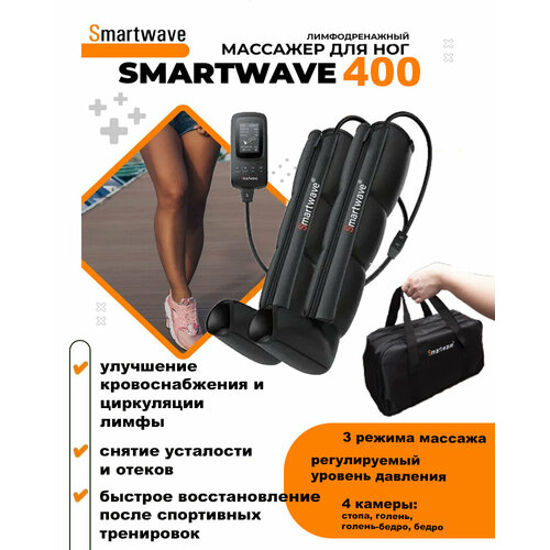 Smartwave 400 - массажер для ног, аппарат прессотерапии и лимфодренажа фото