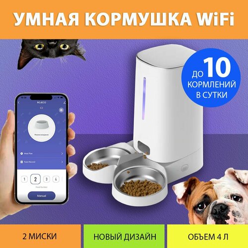 Автоматическая кормушка для кошек, WiFi (Две миски) на 4 литра, с таймером кормления IPETMON фото