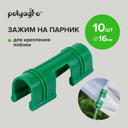 Зажимы для крепления пленки к дугам парника 16 мм 10шт Polyagro фото