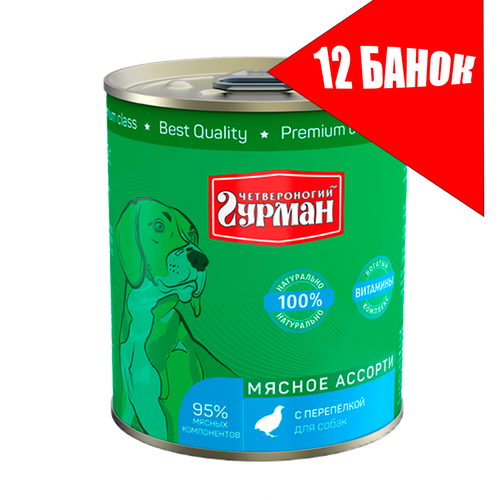 Четвероногий Гурман для собак Мясное ассорти с Перепелкой, консервы 340г (12 банок) фото