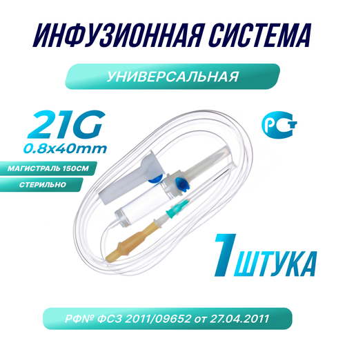 Капельница. Система инфузионная медицинская 21G 08х40, 1шт. фото