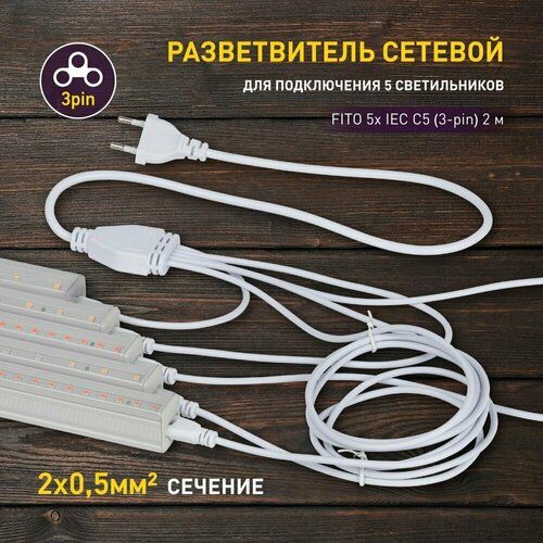 Разветвитель сетевой для фитолампы ЭРА FITO 5х IEC C5 (3-pin) 2 м для подключения 5 светильников фото