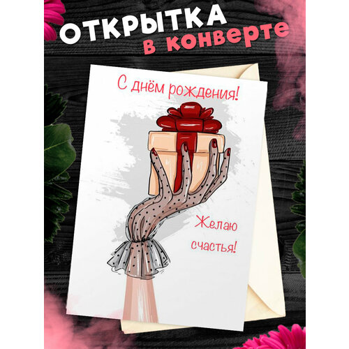 Открытка в конверте С Днем рождения! Поздравительная открытка А6 фото