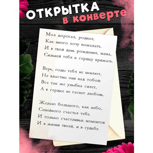 Открытка А6 в конверте С Днём Рождения, мама! фото