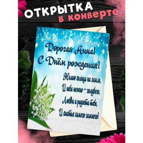 Открытка С Днём Рождения, Анна! Поздравительная открытка А6 в крафтовом конверте. фото