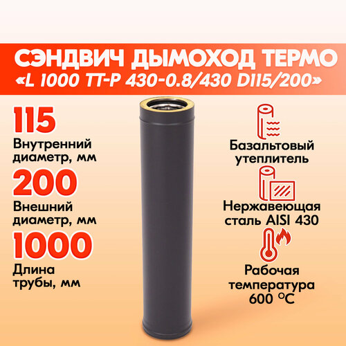 Труба дымохода Термо L 1000 ТТ-Р 430-0.8/430 D115/200 Черный (RAL 9005) порошок Т до 200С* фото