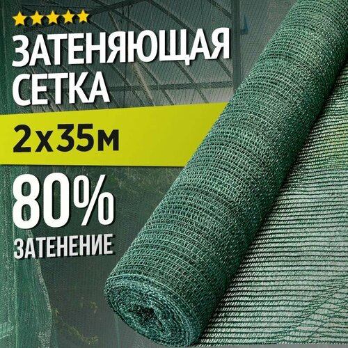 Затеняющая сетка - 2х35м, затенение 80%, для грядок, парников, беседок и теплиц фото