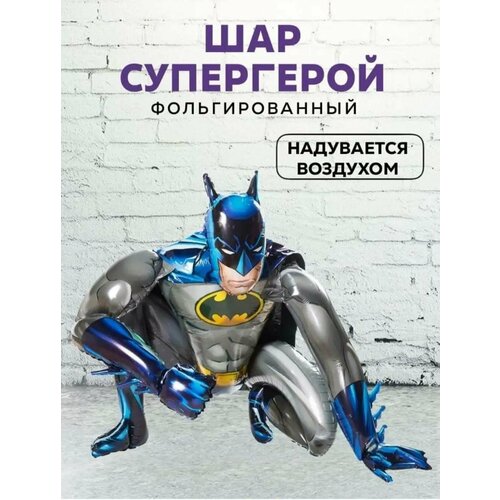 Фольгированный шар Бэтмен/Ходячая фигура Бэтмен, 70 см фото