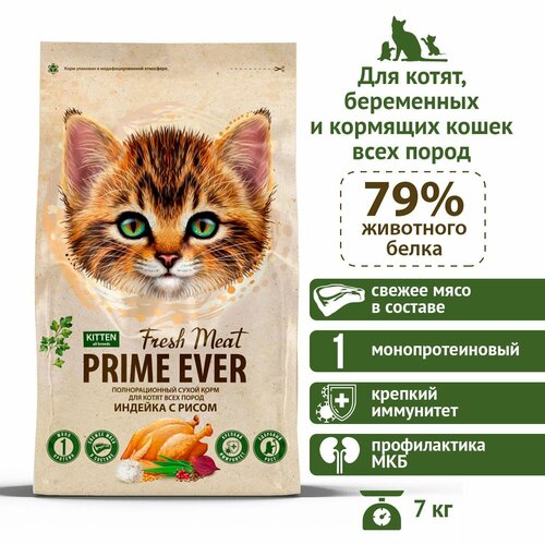 Сухой корм для котят всех пород индейка с рисом Prime Ever Fresh Meat Kitten, 7 кг фото