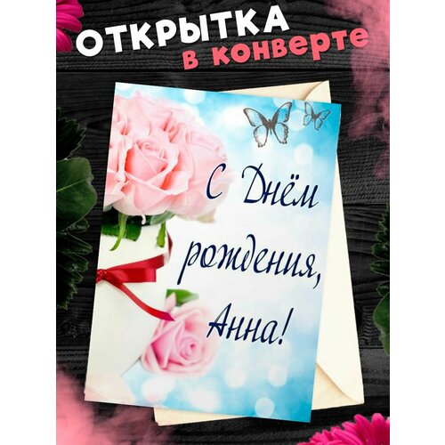 Открытка С Днём Рождения, Анна! Поздравительная открытка А6 в крафтовом конверте. фото