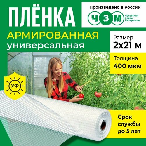 Пленка армированная универсальная 400 мкм, 2х21 м фото