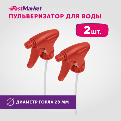 Набор распылителей FastMarket для горловины диаметром 2,8 см, 2 штуки, красные фото