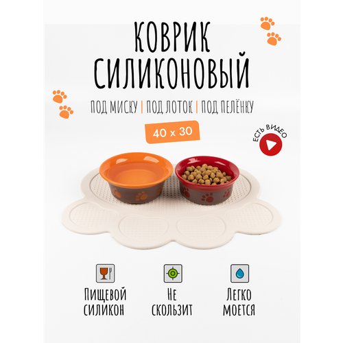 Коврик под миску для собак и кошек, лоток, поилку, силиконовый, нескользящий с бортиком, 40х30 см, Бежевый фото