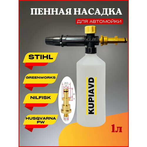 Пенная насадка LS3 для Stihl, Greenworks, Nilfisk, Husqvarna PW фото