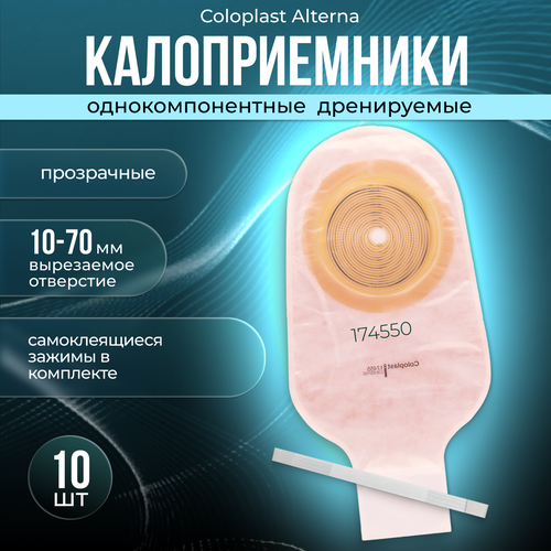 174550 Калоприемники дренируемые прозрачные Coloplast Alterna 10шт. фото