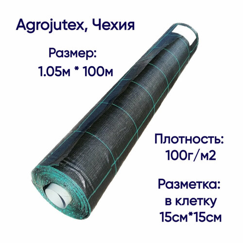 Агроткань застилочная от сорняков Agrojutex, Чехия, 100 г/м2, размеры 1.05м * 100м, с разметкой фото