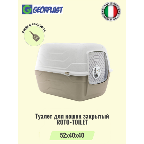 Туалет для кошек закрытый GEORPLAST ROTO-TOILEТ с совком, мокко фото