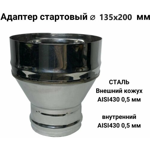 Адаптер стартовый М для дымохода из нержавейки D 140x210 мм 